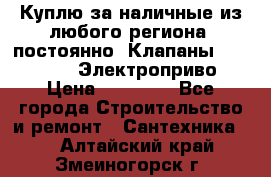 Куплю за наличные из любого региона, постоянно: Клапаны Danfoss VB2 Электроприво › Цена ­ 20 000 - Все города Строительство и ремонт » Сантехника   . Алтайский край,Змеиногорск г.